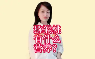 Download Video: 从口感到营养，猕猴桃都能满足你！营养师为你详解