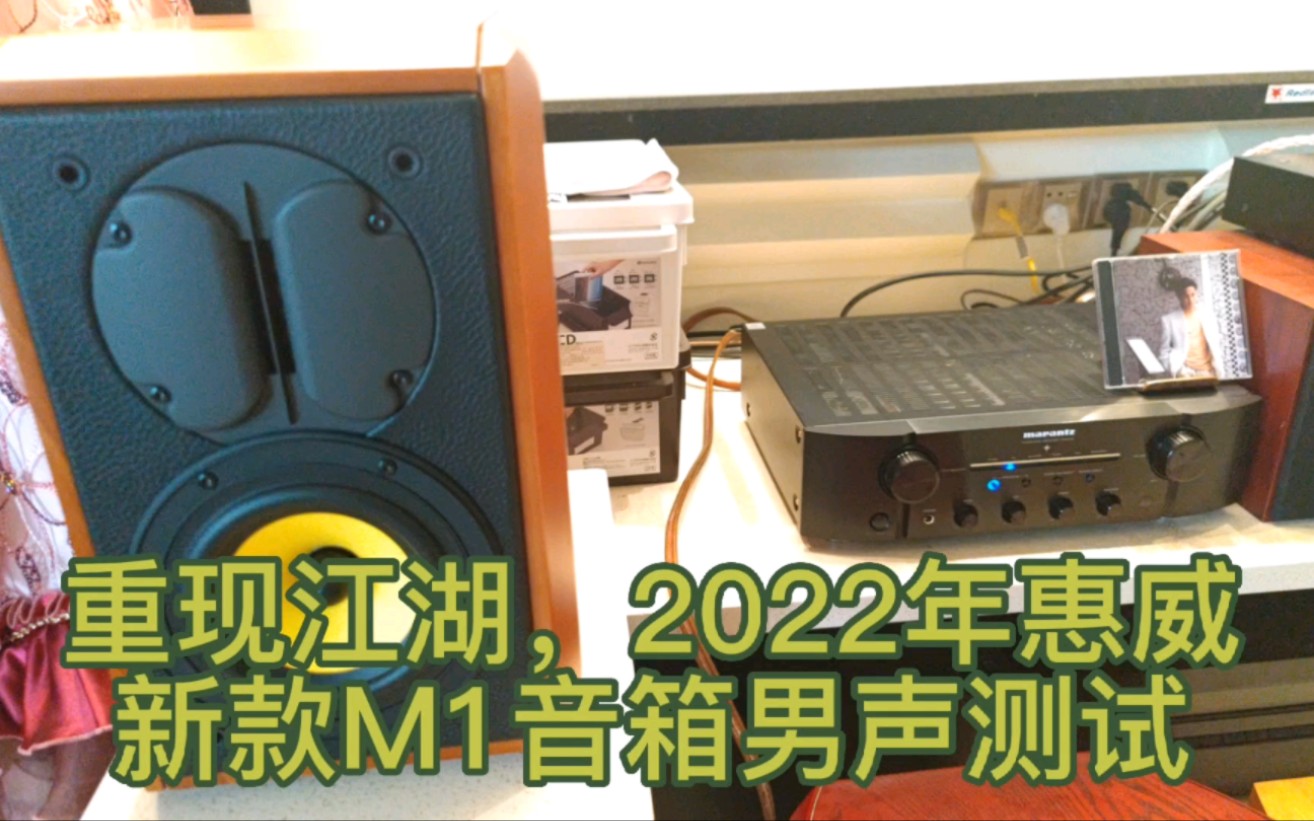 重现江湖,2022年惠威新款M1音箱男声测试.哔哩哔哩bilibili