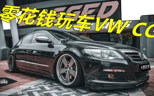 Download Video: 【零花钱玩车】大众CC的选车玩车思路 少消费玩到位