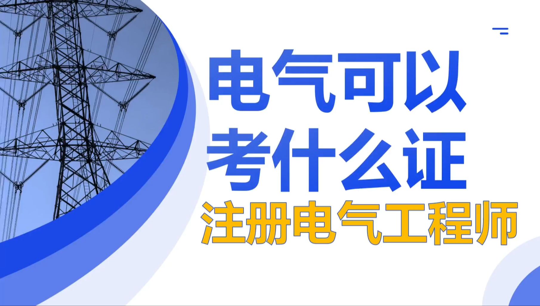 【注册电气工程师】电气人必考证书,为你的职业发展开辟一条通天大道||注电||注册电气工程师||电气工程||电气就业指导||哔哩哔哩bilibili