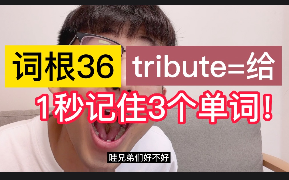 [图]<词根36: tribute=给> 1秒记住3给单词！