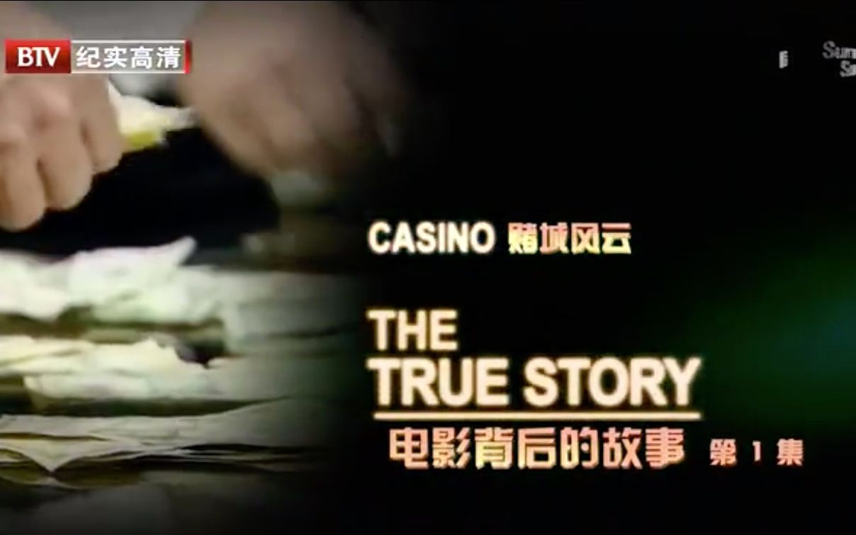 【BTV】电影背后的故事 全4集 The True Story哔哩哔哩bilibili