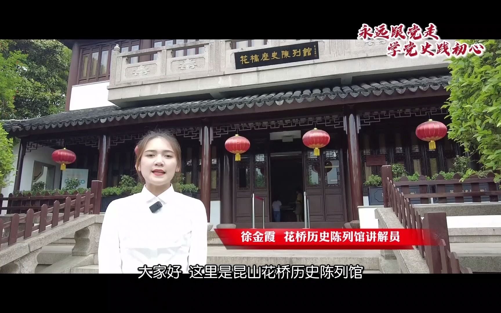 [图]学党史践初心，永远跟党走！跟着讲解员了解花桥历史陈列馆