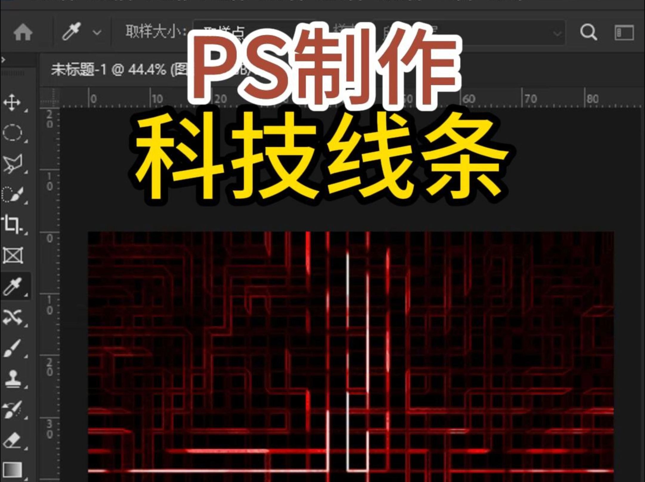 PS制作科技线条哔哩哔哩bilibili