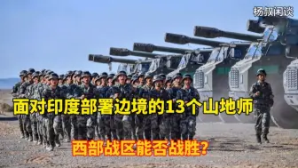 Download Video: 面对边境的13个印度山地师，综合实力垫底的西部战区能否战胜？