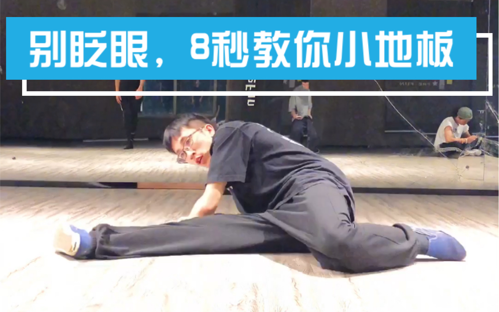 活动  街舞breaking之帅气 耐克地板步