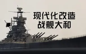 Descargar video: 【模型制作】现代化改造 1/700 田宫 大和