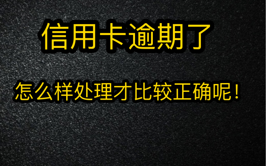 信用卡逾期了,怎么样处理才比较正确呢哔哩哔哩bilibili