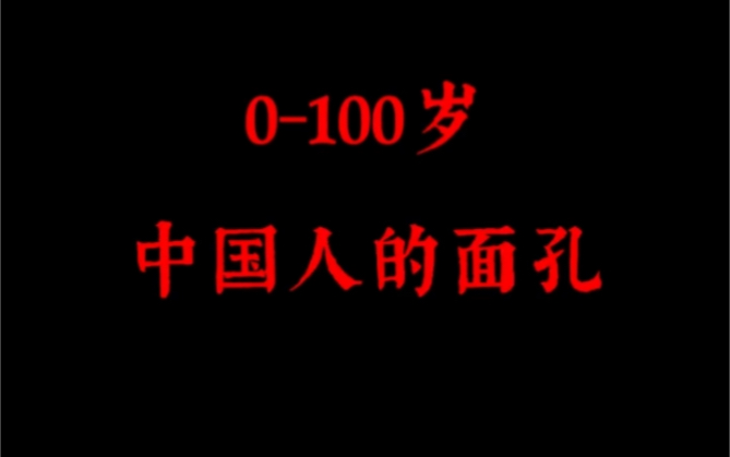 [图]0-100岁中国人的面孔……