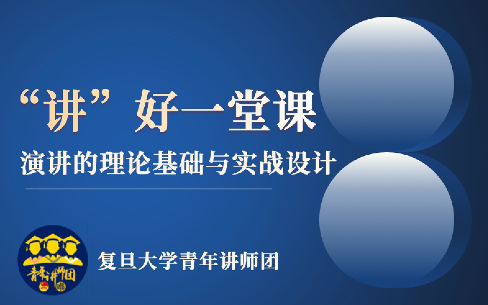 【集体大备课二】“讲”好一堂课——演讲的理论基础与实战设计哔哩哔哩bilibili