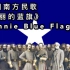 【中文字幕】《美丽的蓝旗》，南北战争南方联盟著名民歌。（Bonnie Blue Flag）
