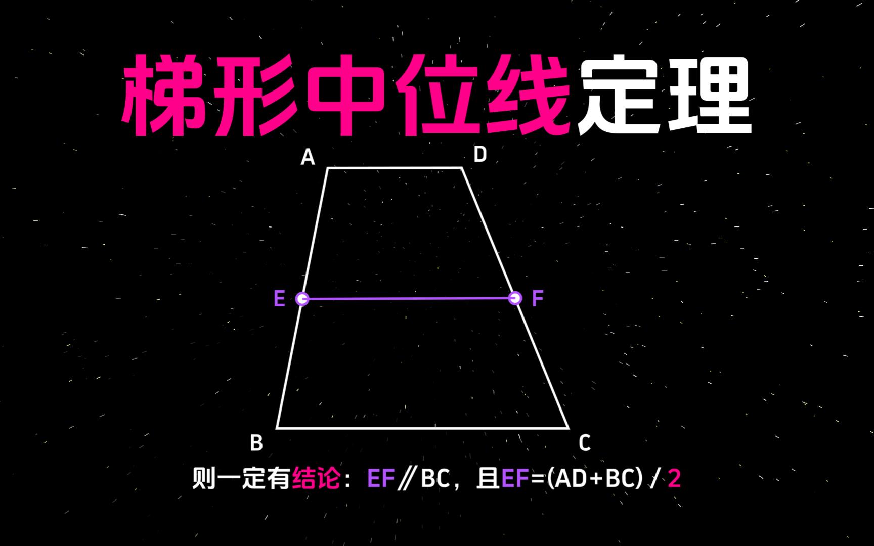 梯形中位线定理之图解证明,基本定理很常用哔哩哔哩bilibili