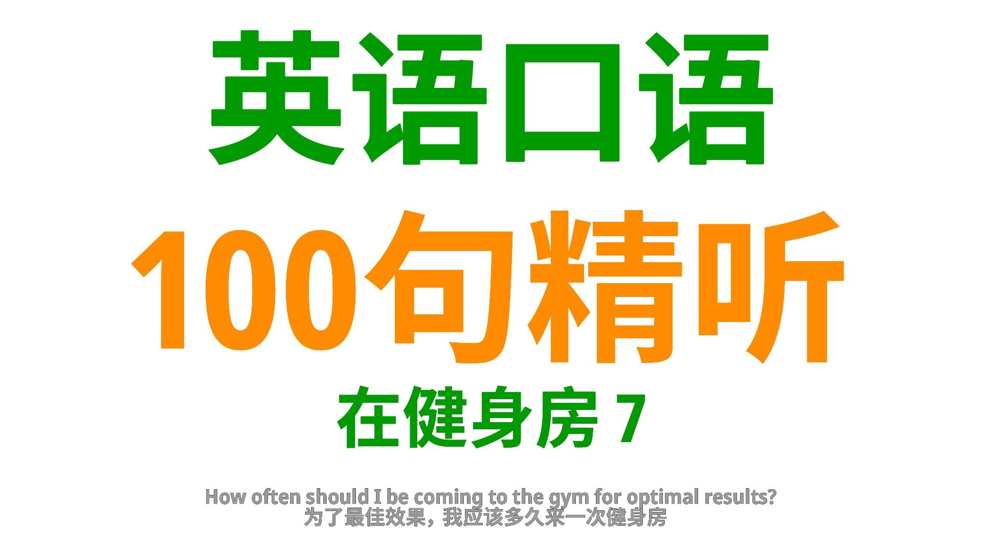 在健身房,学会这100句英语口语,提升你在健身房的沟通能力7哔哩哔哩bilibili