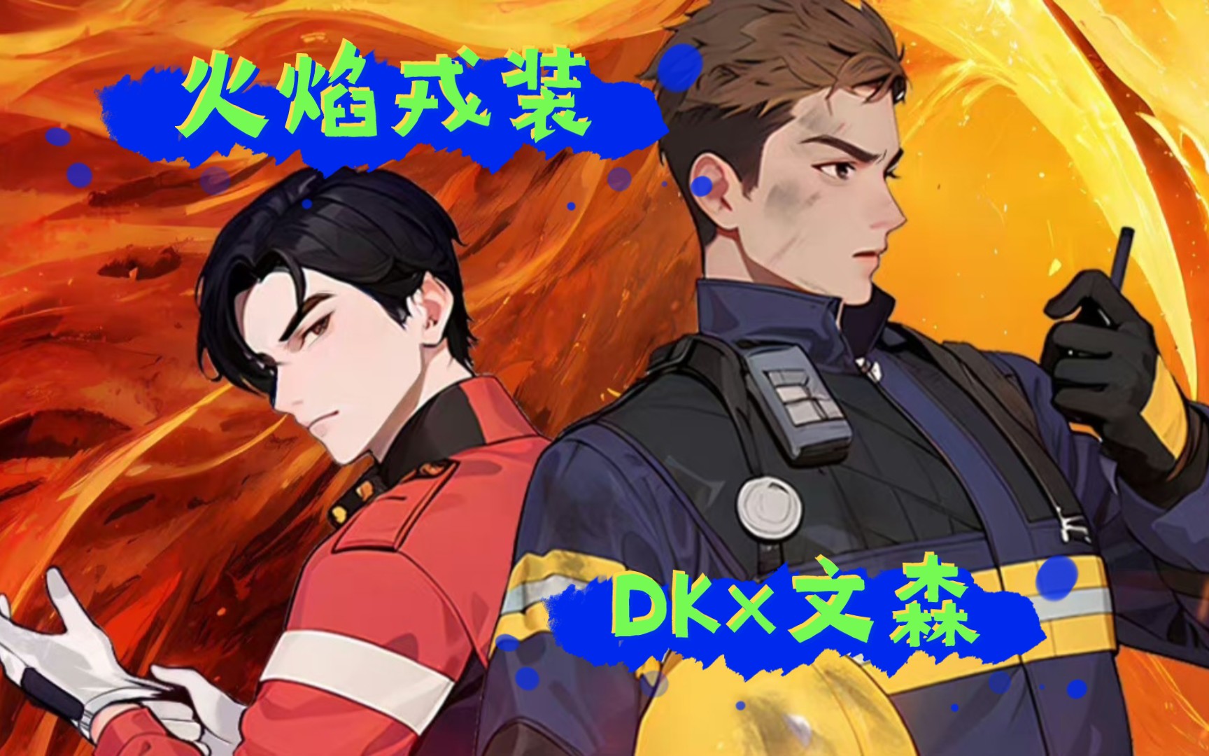 【有声剧】悬疑/刑侦破案‖正义痞帅消防员任四火&傲娇洁癖刑警队长宫