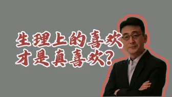 Download Video: 文涛·圆桌：生理上的喜欢，才是真喜欢？