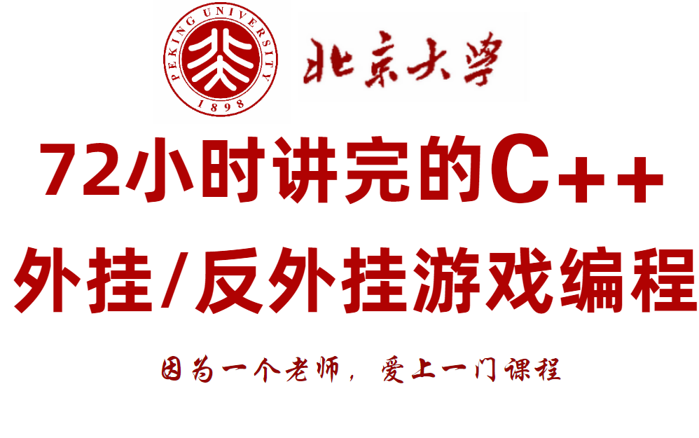 [图]【请看时长】300集C++C语言逆向游戏实战教程辅助开发教学，免费分享给大家，拿走不谢，学不会退出编程界！！