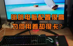 Download Video: 明明电脑配置很高，为何用着却特别卡？教你两个设置，减少资源占用，提升电脑速度。