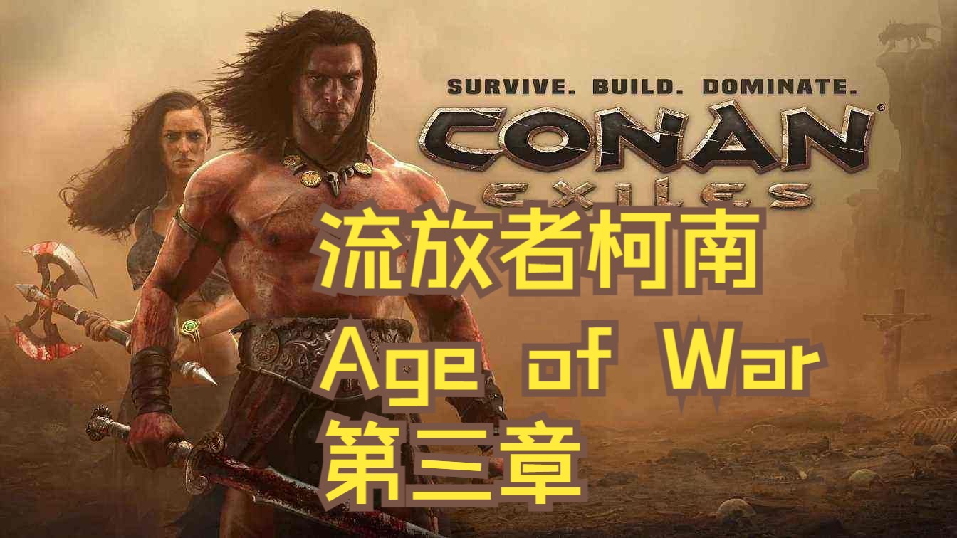 [图]流放者柯南-游戏知识10-Age of War更新0.3