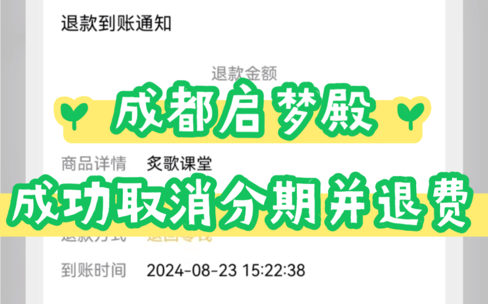 启梦殿教育成功退课!!教育机构办理分期是骗局,及时止损!!被诱导办了分期怎么退,先学后付怎么解约,找到方法是关键!!哔哩哔哩bilibili