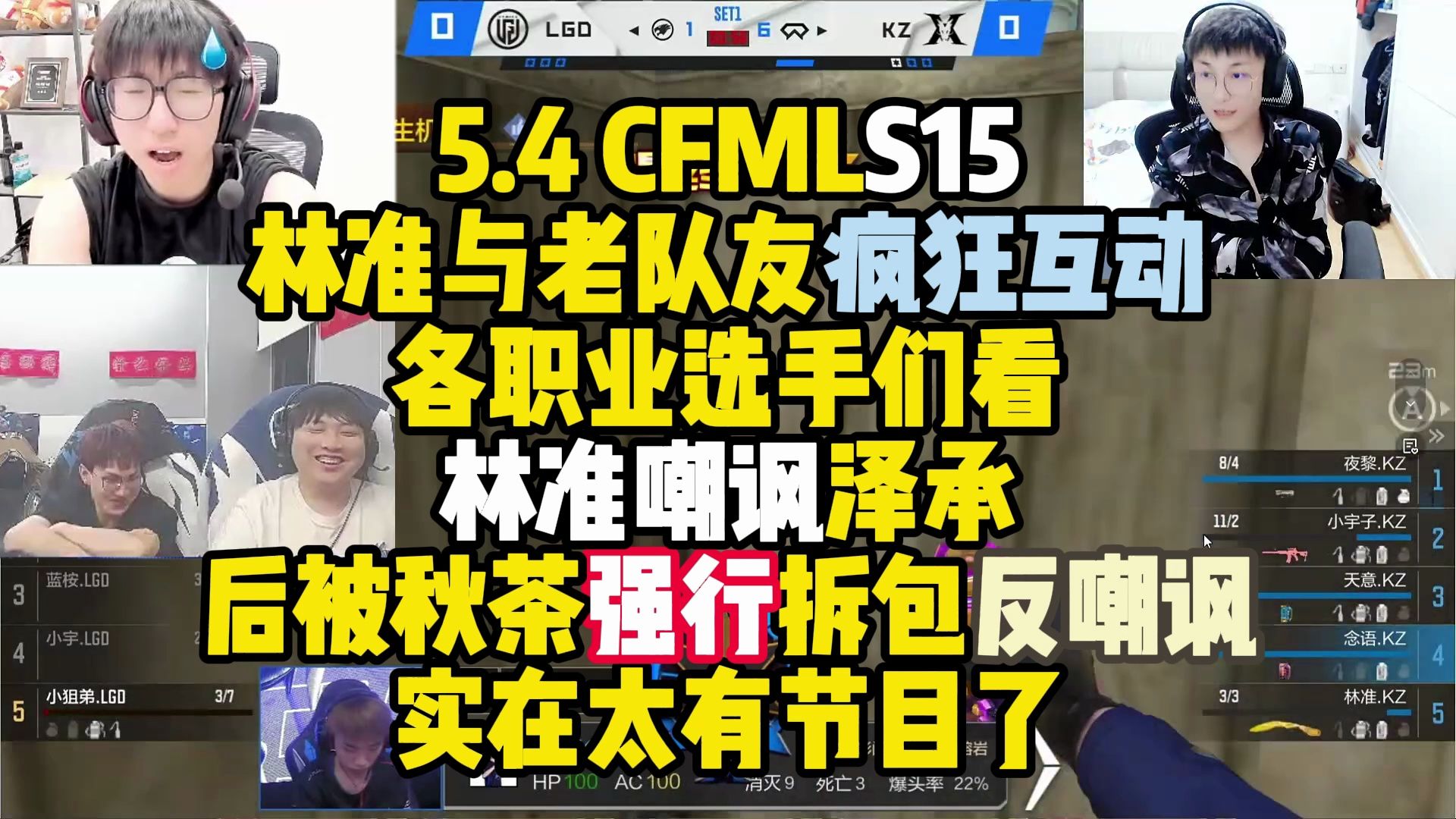 CFM赛事名场面丨林准与老队友疯狂互动,各职业选手们看林准嘲讽泽承,后被秋茶强行拆包反嘲讽,实在太有节目了赛事