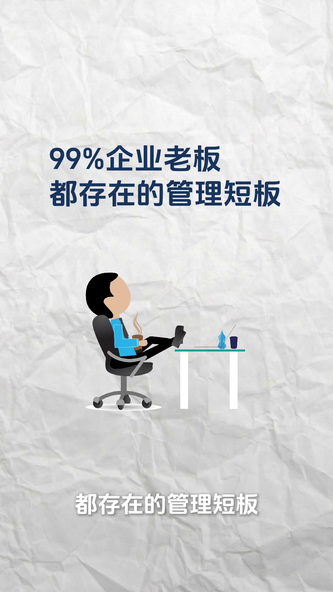 99%企业老板都存在的管理短板哔哩哔哩bilibili