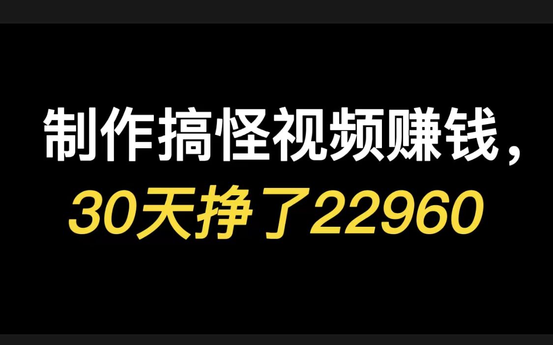 制作搞怪视频赚钱,30天挣了22960,全程复制粘贴,适合所有人!哔哩哔哩bilibili