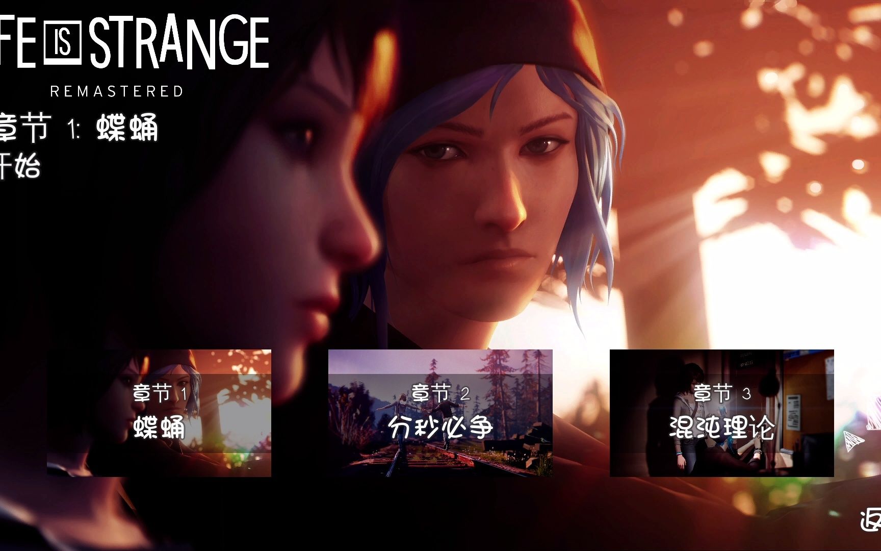 [图]《奇异人生重制版（Life is Strange Remastered）》探索向全流程P1