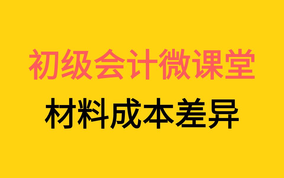 初级会计职称考试微课堂 材料成本差异哔哩哔哩bilibili