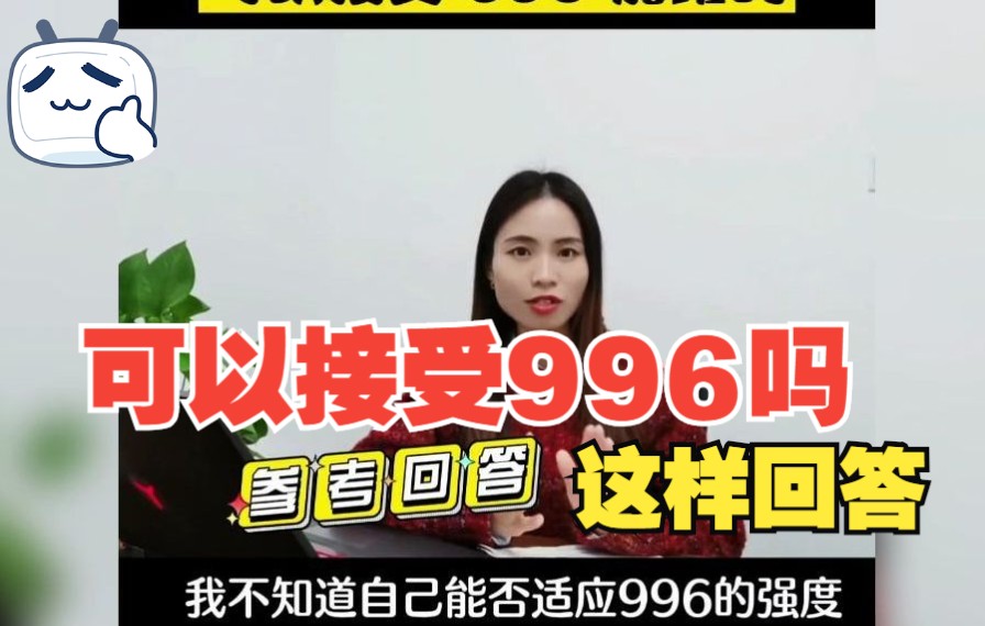 面试被问“可以接受996吗”?该怎么回答?哔哩哔哩bilibili