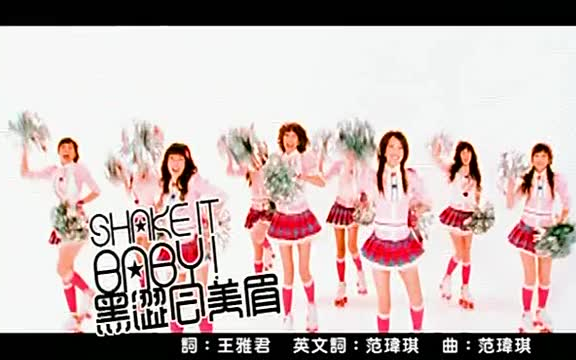 [图]【MV】黑澀會美眉 - Shake It Baby