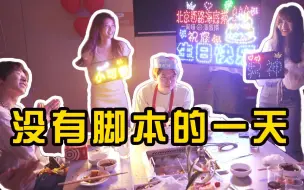 Download Video: 和10个up一起过生日！没有脚本的一天！