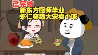 Download Video: 【已完结】新东方厨师毕业的虾仁穿越大宋卖小吃