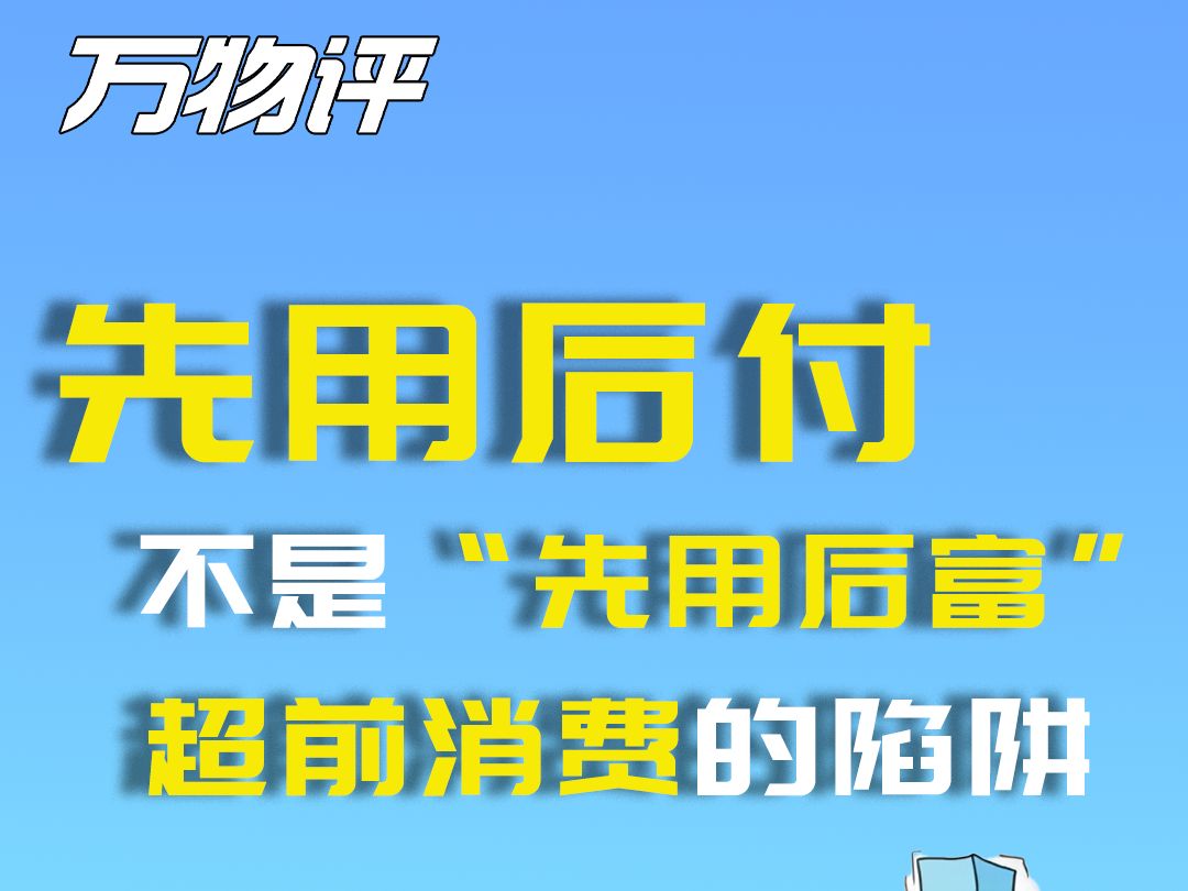 先用后付 不是先用后富 #电商 #先用后付 #科技改变生活 #购物 #万物评哔哩哔哩bilibili