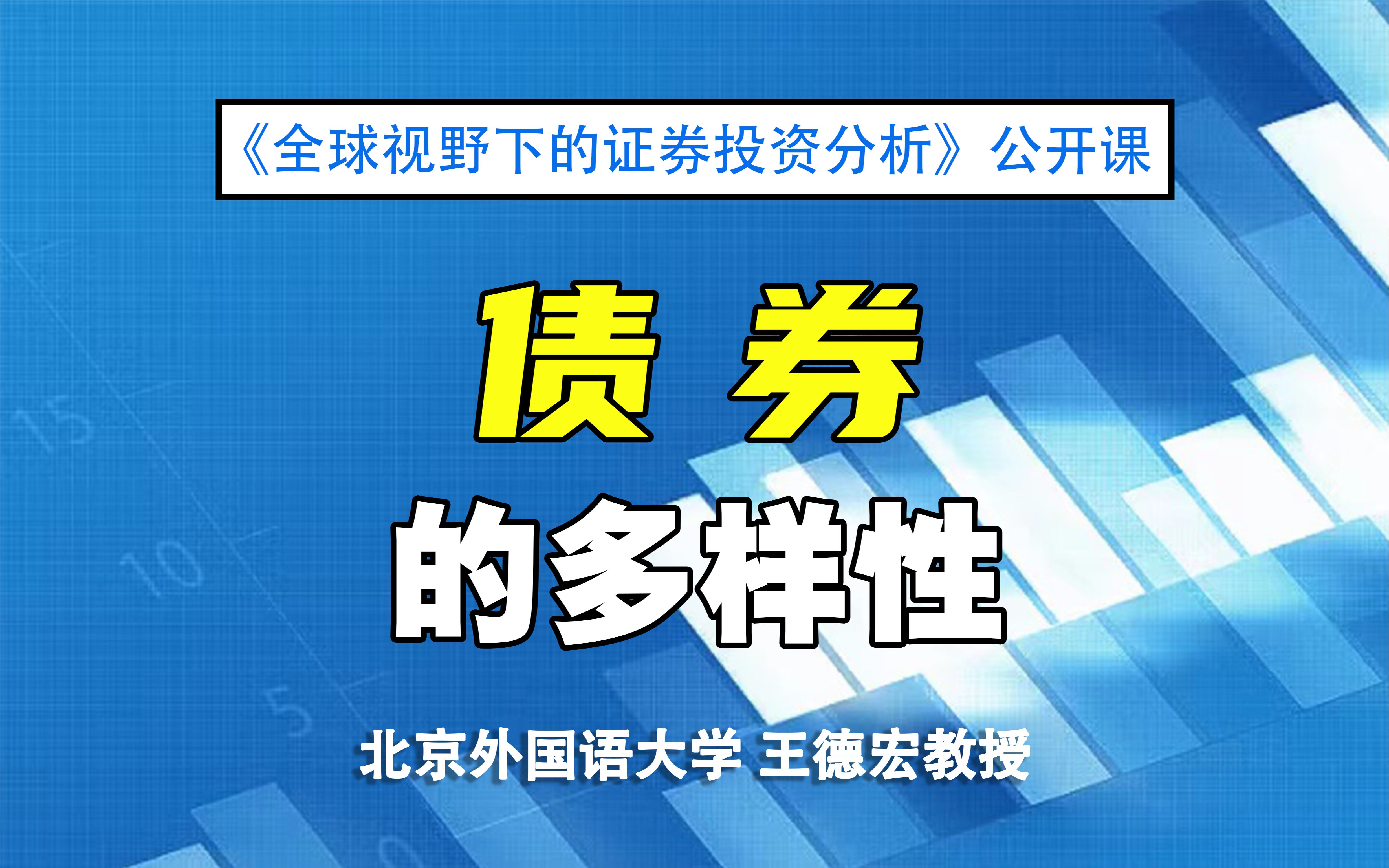 [图]【证券投资公开课】债券的多样性 |《全球视野下的证券投资分析》09