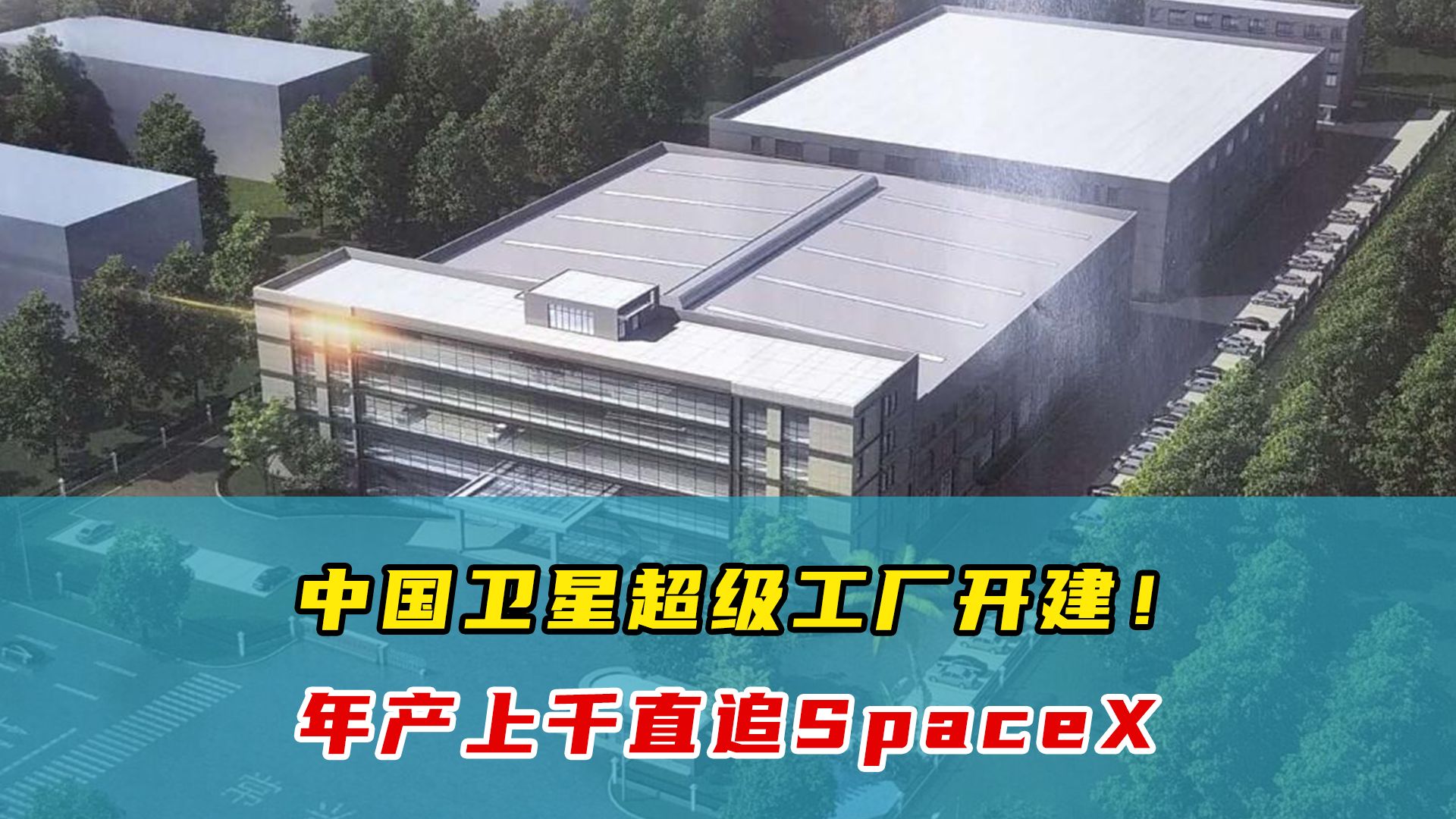 中国航天放大招!海南“卫星超级工厂”开建,产量直追SpaceX,老美又要傻眼了...哔哩哔哩bilibili