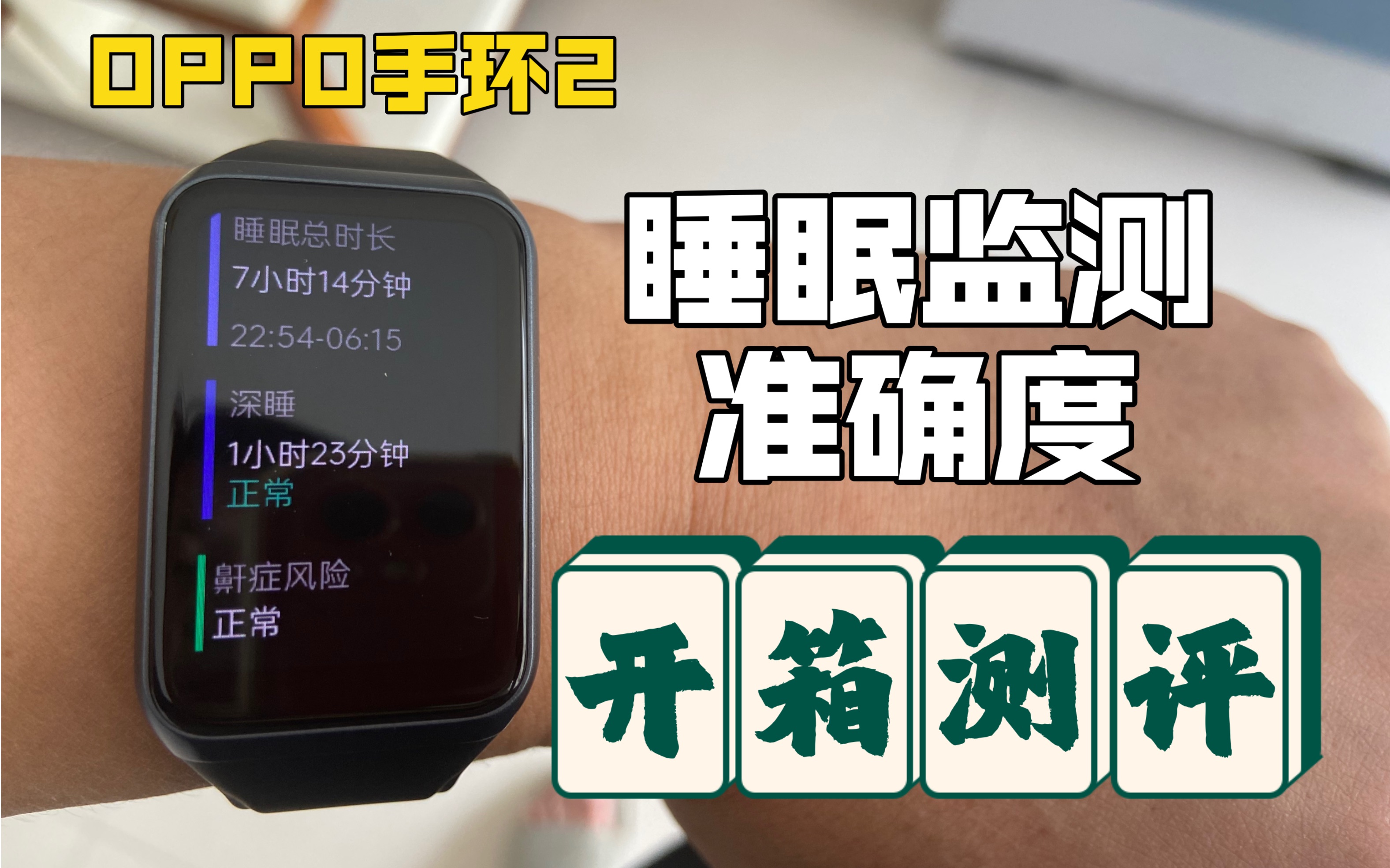 OPPO手环2睡眠监测准确度如何?强子专业测评告诉你!哔哩哔哩bilibili