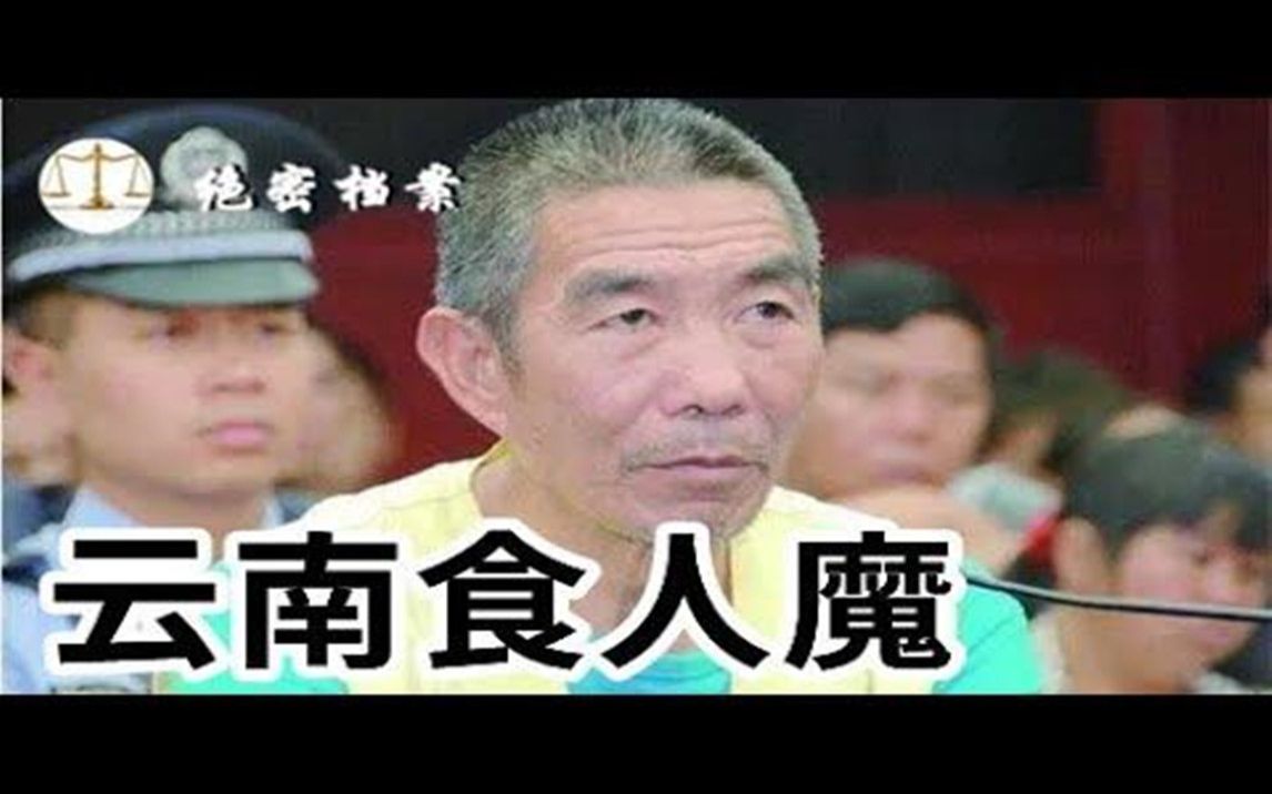 [图]云南食人魔始末，有位母亲舍命寻子，揭开惊天罪恶 | 大案要案纪实录 | 绝密档案