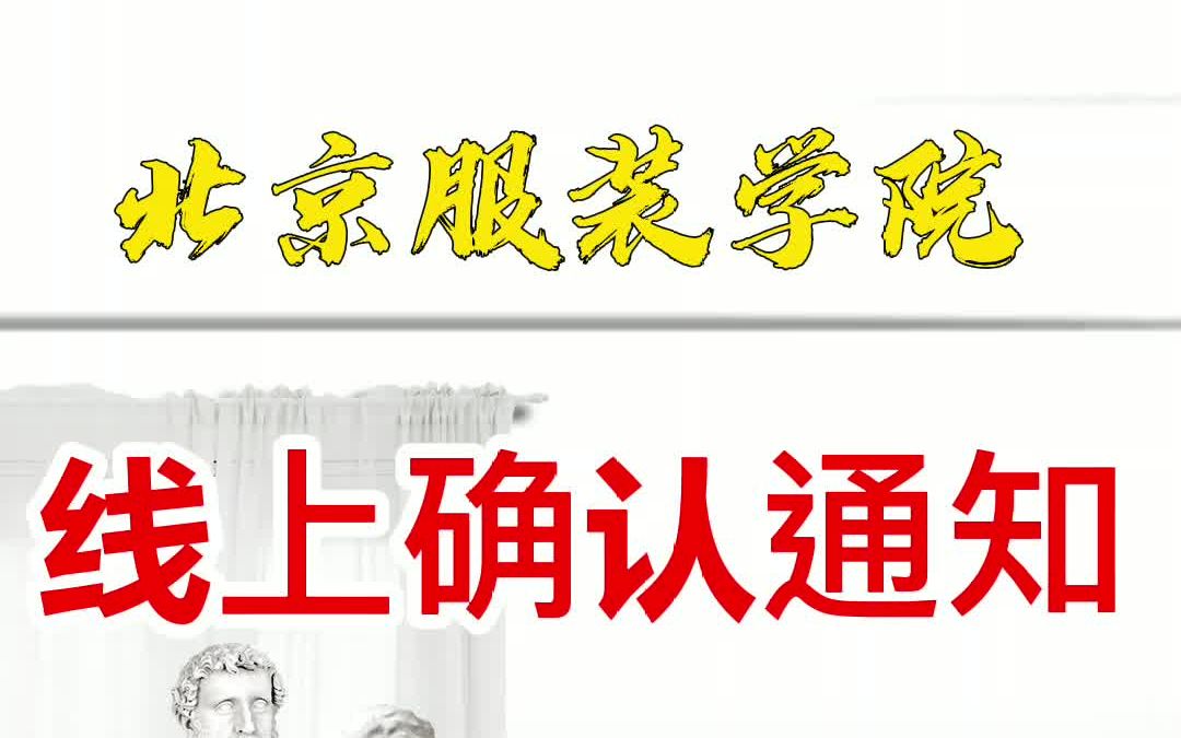 北京服装学院校考在线确认通知哔哩哔哩bilibili