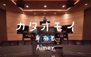 Download Video: 在百万豪装录音棚大声听Aimer《カタオモイ（单相思）》【Hi-res】