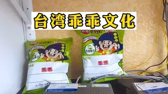 Download Video: 你永远想不到，台湾人买零食是用来干嘛的？