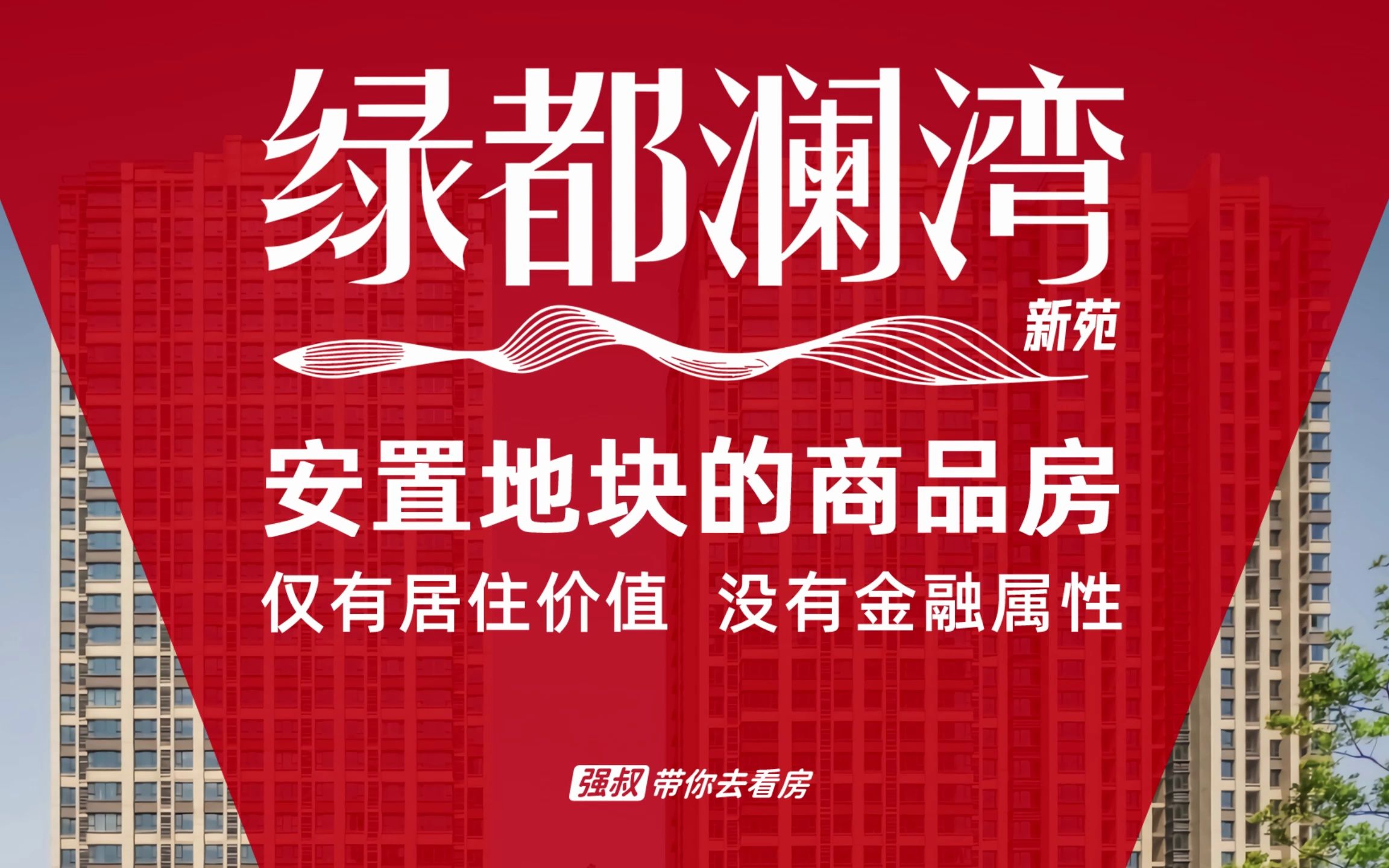 强叔带你去看房:郑州绿都澜湾新苑,仅有居住属性,没有金融价值.哔哩哔哩bilibili