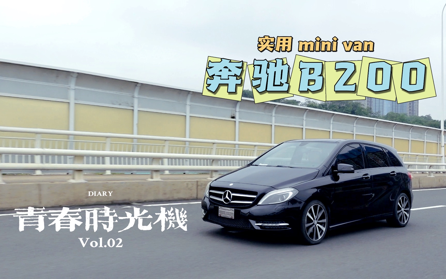 奔驰B200修复记录实用的mini VAN 《青春时光机》02哔哩哔哩bilibili