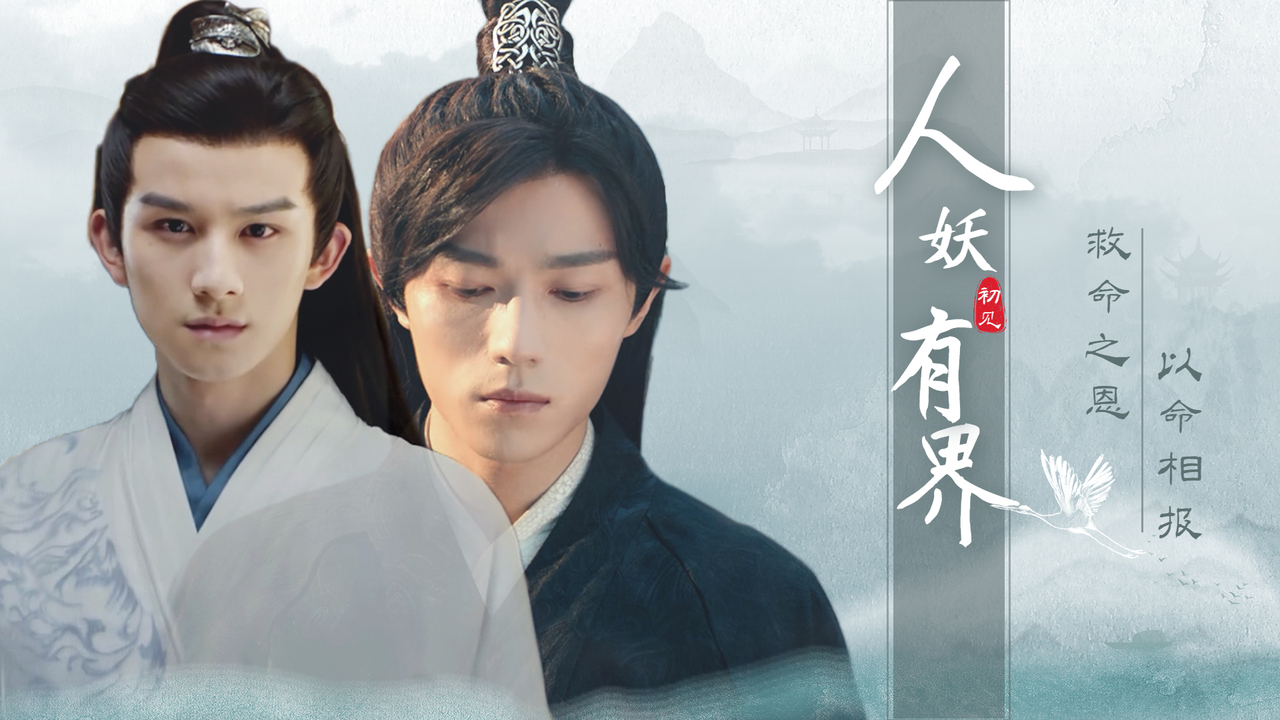 狐妖为报救命之恩,以命抵命,为恩人破解天劫咒