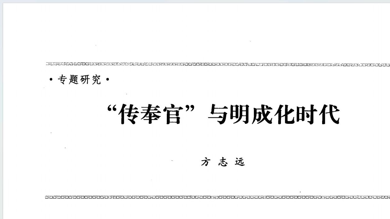 【历史论文选读】方志远:传奉官与明成化时代哔哩哔哩bilibili