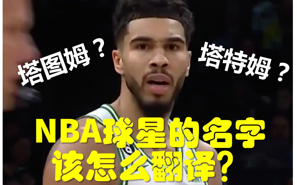 NBA球星的名字该怎么翻译?哔哩哔哩bilibili