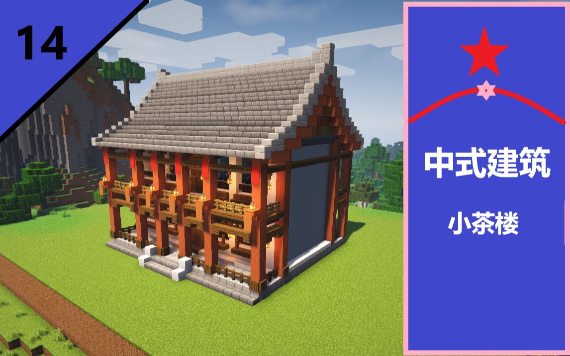 【我的世界1.17.1】中式建筑之小茶楼哔哩哔哩bilibili我的世界