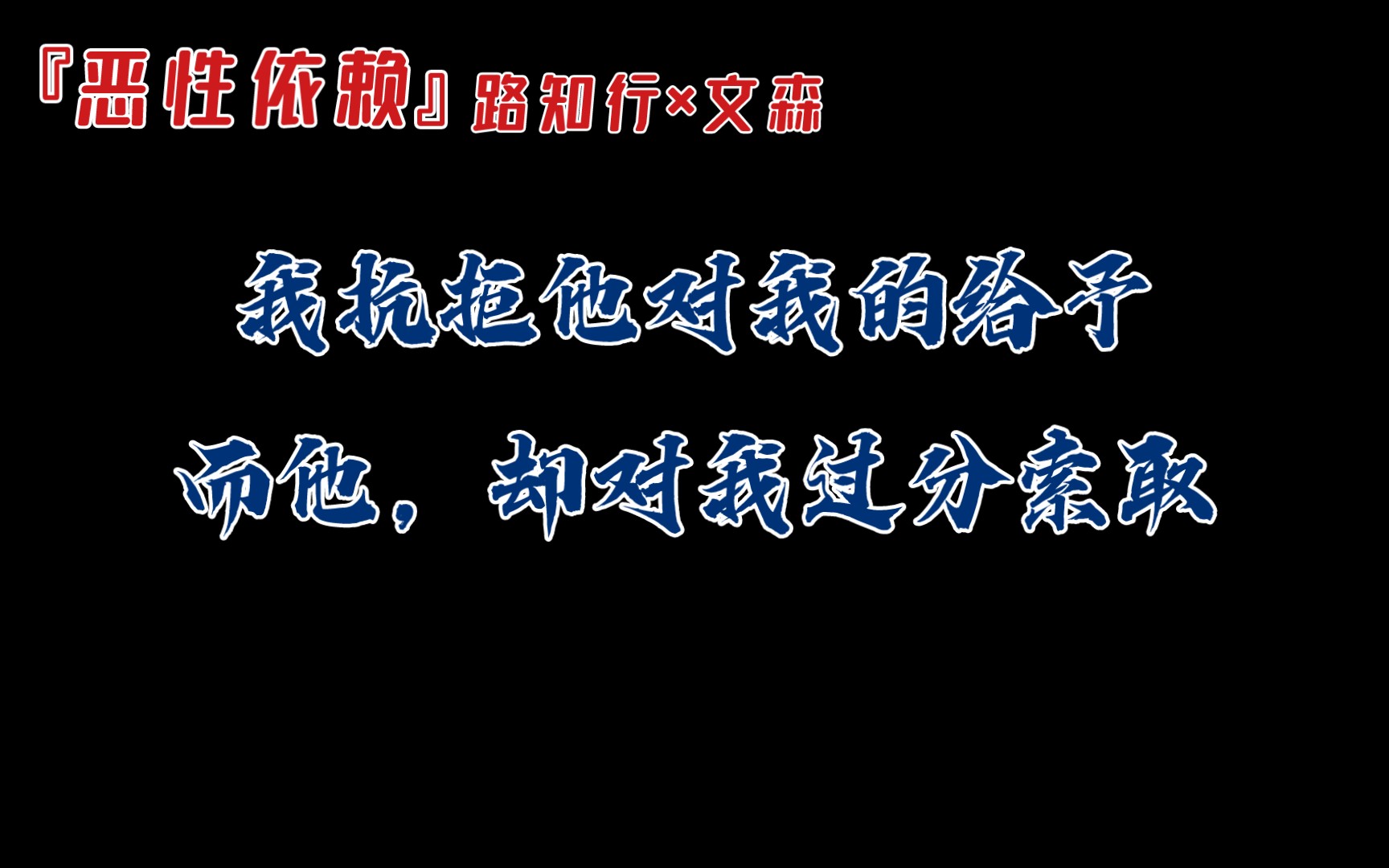 [图]【恶性依赖】非原著党，这台词是我想的那种刺激吗？