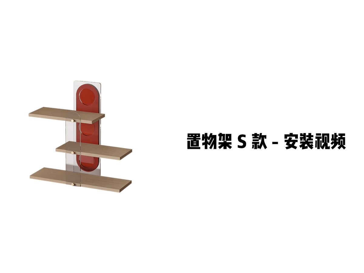 【置物架S款】-安装视频