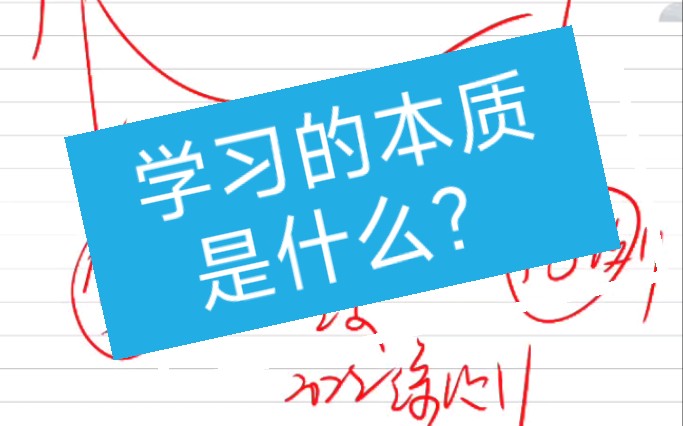 【唠唠嗑】闲话杂谈之学习的本质是什么?也许只有想明白这个问题,我们才能不抗拒学习!哔哩哔哩bilibili