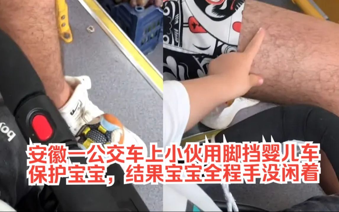 安徽一公交车上小伙用脚挡婴儿车保护宝宝,结果宝宝全程手没闲着